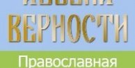 Азбука Верности